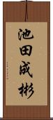 池田成彬 Scroll