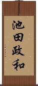 池田政和 Scroll