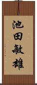 池田敏雄 Scroll