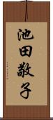 池田敬子 Scroll