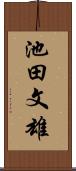 池田文雄 Scroll
