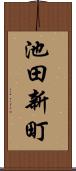 池田新町 Scroll