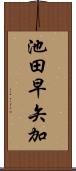 池田早矢加 Scroll