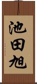 池田旭 Scroll