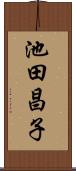 池田昌子 Scroll