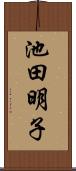 池田明子 Scroll