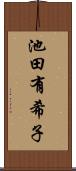 池田有希子 Scroll