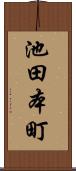池田本町 Scroll