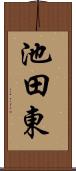 池田東 Scroll