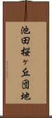 池田桜ヶ丘団地 Scroll