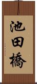 池田橋 Scroll