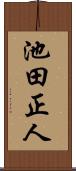 池田正人 Scroll