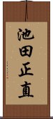 池田正直 Scroll