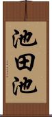 池田池 Scroll