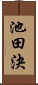 池田決 Scroll