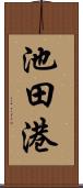 池田港 Scroll