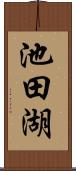 池田湖 Scroll