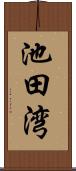 池田湾 Scroll