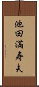 池田満寿夫 Scroll