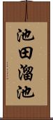 池田溜池 Scroll