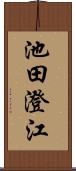 池田澄江 Scroll