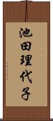 池田理代子 Scroll