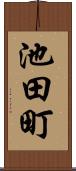 池田町 Scroll