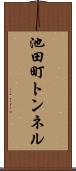 池田町トンネル Scroll