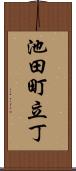 池田町立丁 Scroll