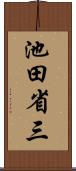 池田省三 Scroll