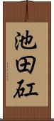 池田矼 Scroll
