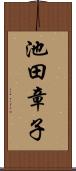池田章子 Scroll