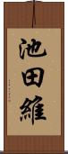 池田維 Scroll