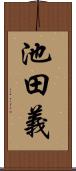池田義 Scroll