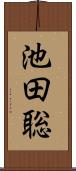池田聡 Scroll