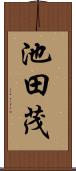 池田茂 Scroll