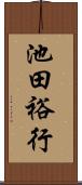池田裕行 Scroll