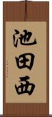 池田西 Scroll
