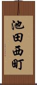 池田西町 Scroll