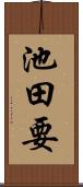 池田要 Scroll