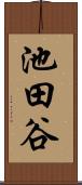 池田谷 Scroll