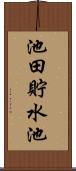 池田貯水池 Scroll