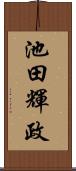 池田輝政 Scroll