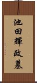 池田輝政墓 Scroll