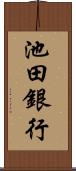 池田銀行 Scroll