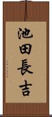 池田長吉 Scroll