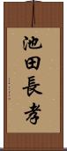 池田長孝 Scroll