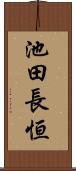 池田長恒 Scroll