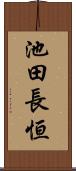 池田長恒 Scroll