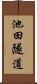 池田隧道 Scroll